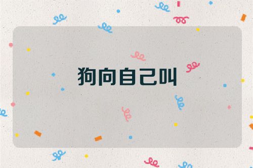 狗向自己叫