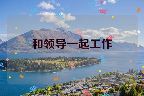 和领导一起工作
