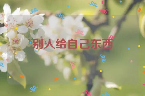 别人给自己东西