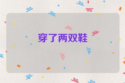 穿了两双鞋