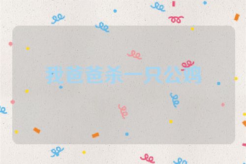我爸爸杀一只公鸡