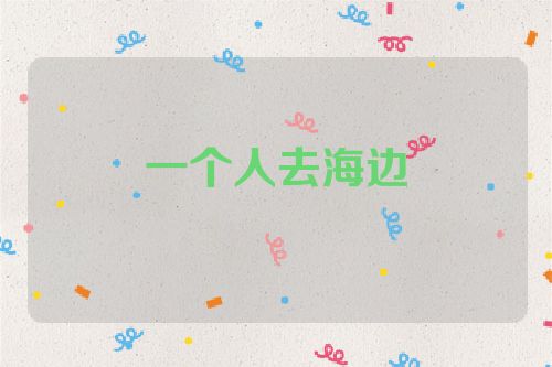 一个人去海边