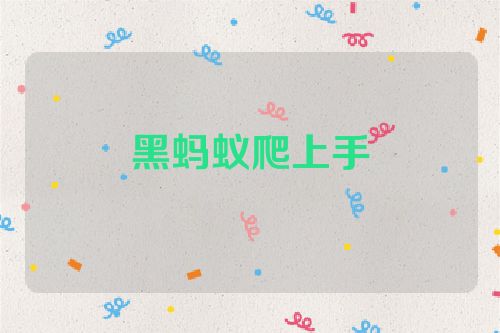 黑蚂蚁爬上手