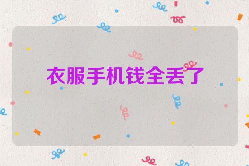 衣服手机钱全丢了