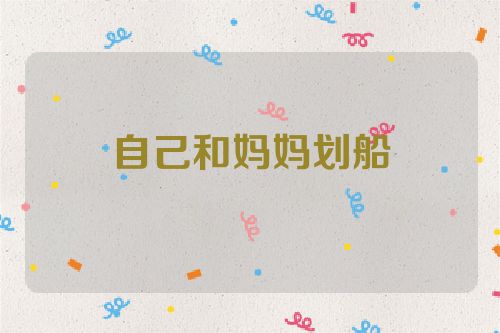 自己和妈妈划船