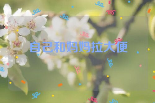 自己和妈妈拉大便