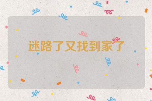 迷路了又找到家了