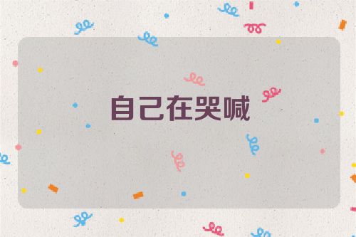 自己在哭喊