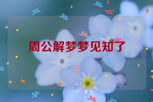 周公解梦梦见知了