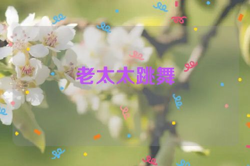 老太太跳舞