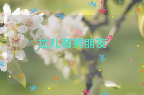 女儿有男朋友