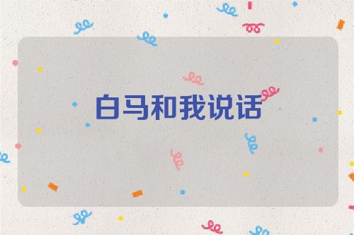 白马和我说话