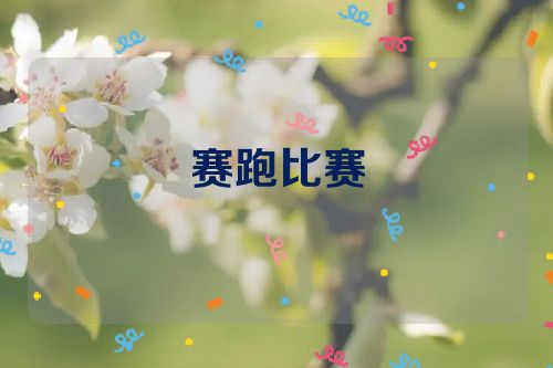 赛跑比赛