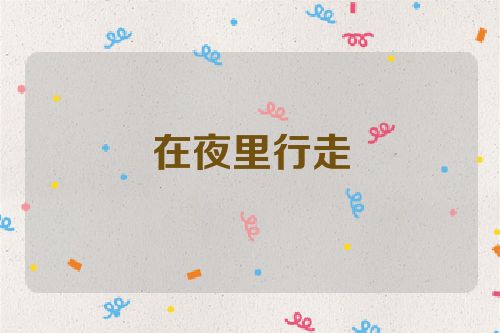 在夜里行走