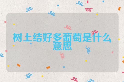 树上结好多葡萄是什么意思