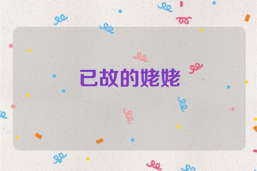 已故的姥姥
