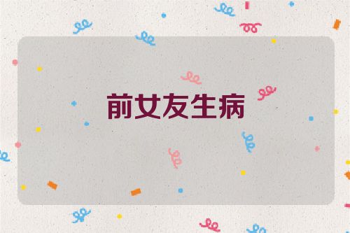 前女友生病