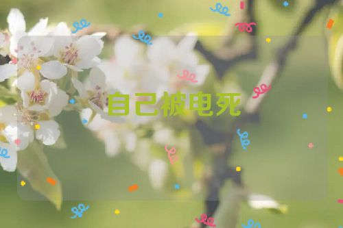 自己被电死