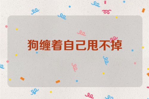 狗缠着自己甩不掉