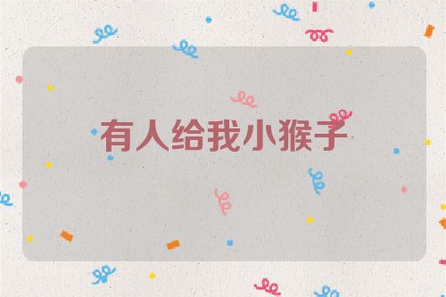 有人给我小猴子