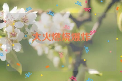 大火燃烧爆炸