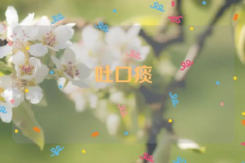 吐口痰