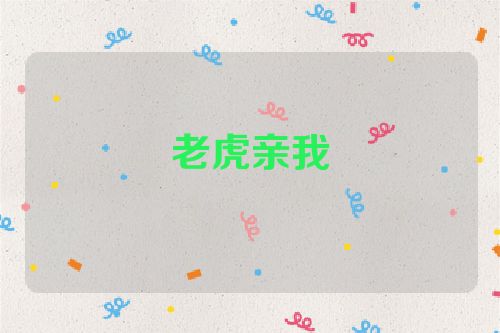 老虎亲我