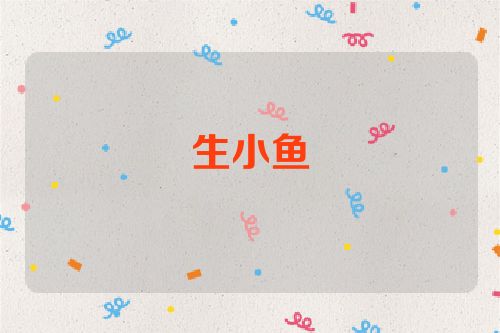 生小鱼