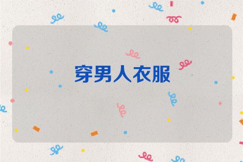 穿男人衣服