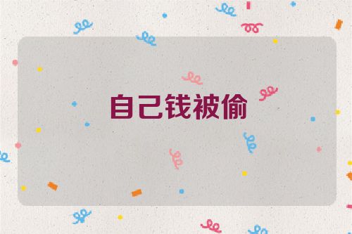 自己钱被偷