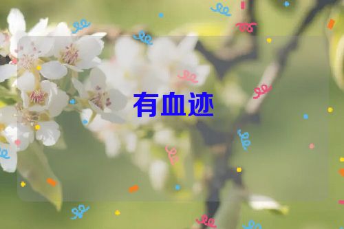 有血迹