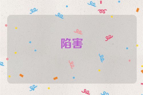 陷害