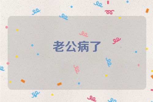老公病了