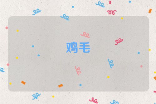 鸡毛