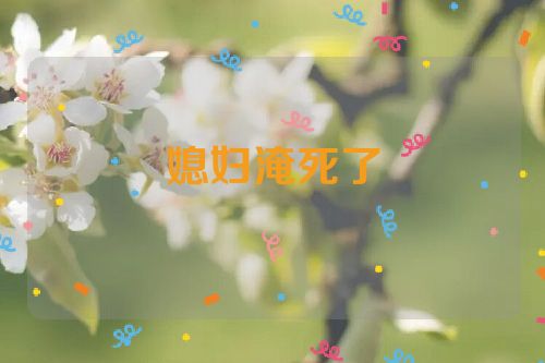 媳妇淹死了