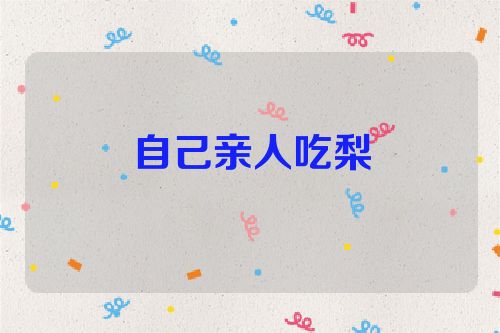 自己亲人吃梨
