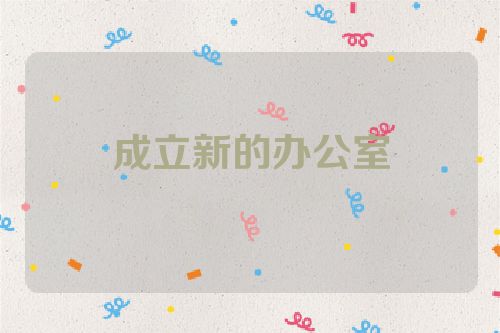 成立新的办公室