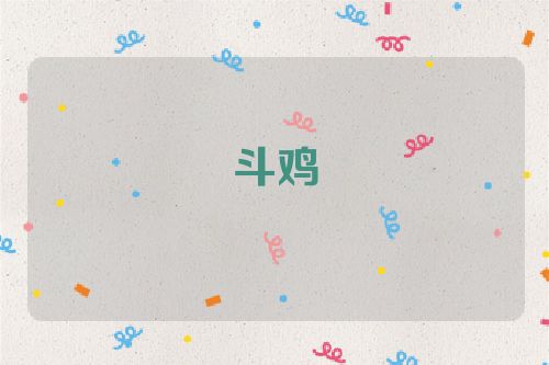 斗鸡