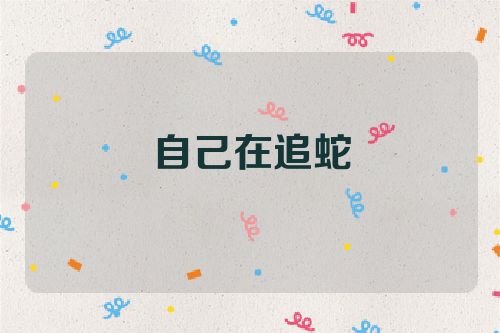 自己在追蛇