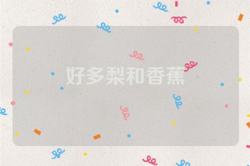 好多梨和香蕉