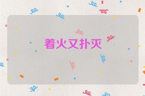 着火又扑灭