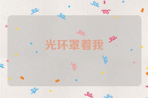 光环罩着我