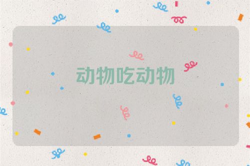 动物吃动物