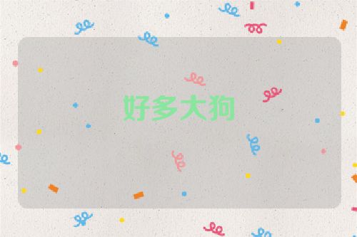 好多大狗