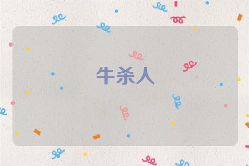 牛杀人
