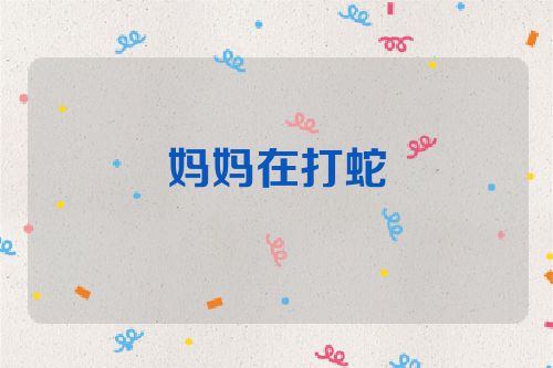 妈妈在打蛇