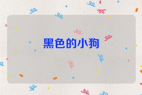 黑色的小狗