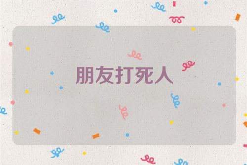 朋友打死人