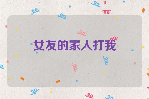 女友的家人打我