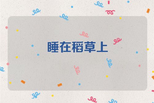 睡在稻草上